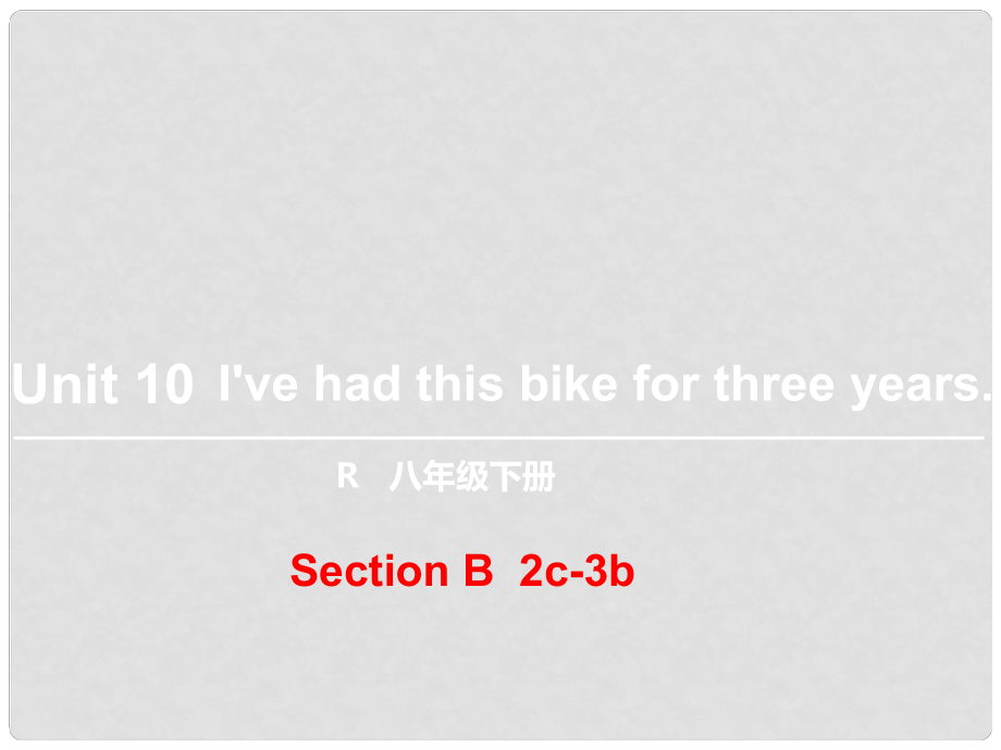 八年級英語下冊 Unit 10 I’ve had this bike for three years（第5課時）Section B（2c3b）課件 （新版）人教新目標版_第1頁