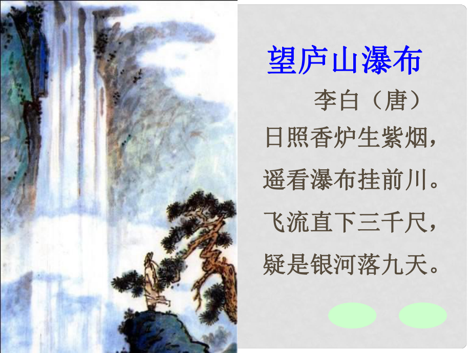 三年級(jí)語(yǔ)文下冊(cè) 第七單元《古詩(shī)兩首 望廬山瀑布》課件1_第1頁(yè)