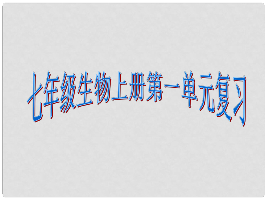 山東省平度市蓼蘭鎮(zhèn)何家店中學(xué)七年級(jí)生物上冊(cè) 第一單元 生物和生物圈復(fù)習(xí)課件2 （新版）新人教版_第1頁(yè)