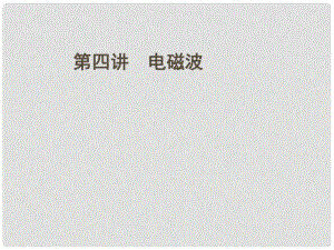 安徽省高三物理一輪 第十一章 第四講 電磁波課件 選修34