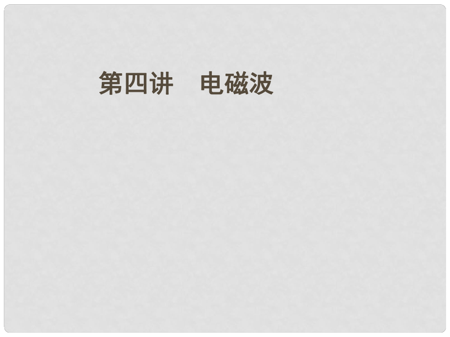 安徽省高三物理一輪 第十一章 第四講 電磁波課件 選修34_第1頁(yè)