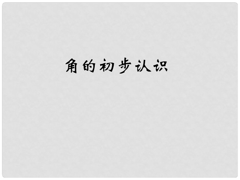 二年級數(shù)學上冊 第四單元 角的認識課件2 冀教版_第1頁