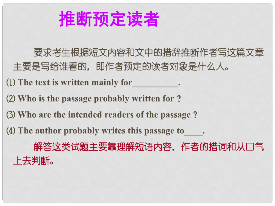 广东省高考英语总复习 阅读解题技巧 推断预定读者课件 新人教版_第1页