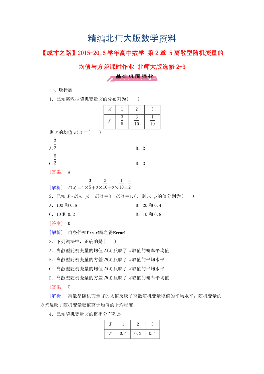 精編高中數(shù)學(xué) 第2章 5離散型隨機(jī)變量的均值與方差課時(shí)作業(yè) 北師大版選修23_第1頁(yè)