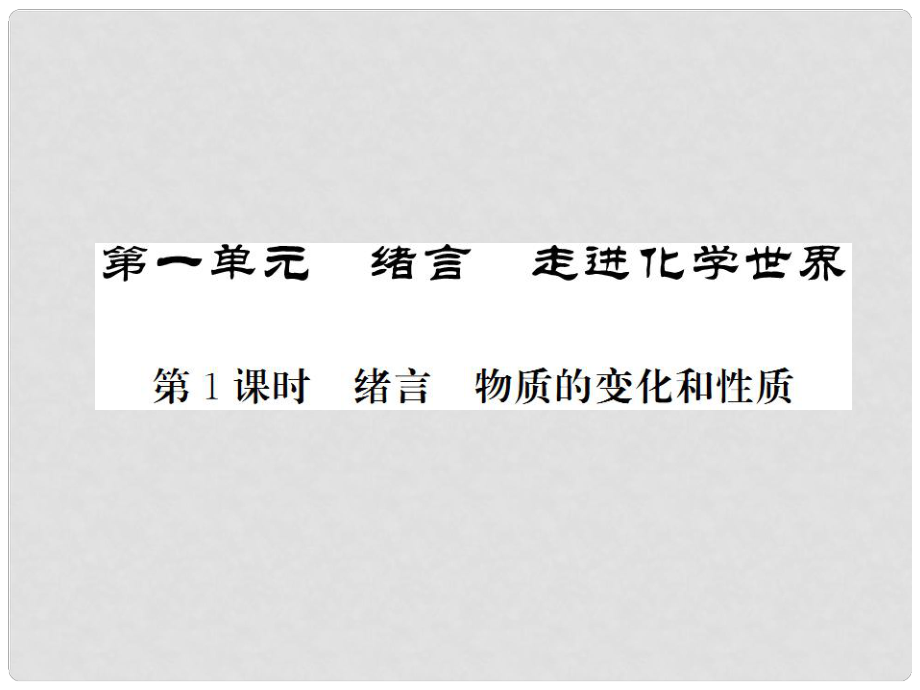 中考化學一輪復習 夯實基礎 第1單元 第1課時 緒言 物質的變化與性質課件 新人教版_第1頁