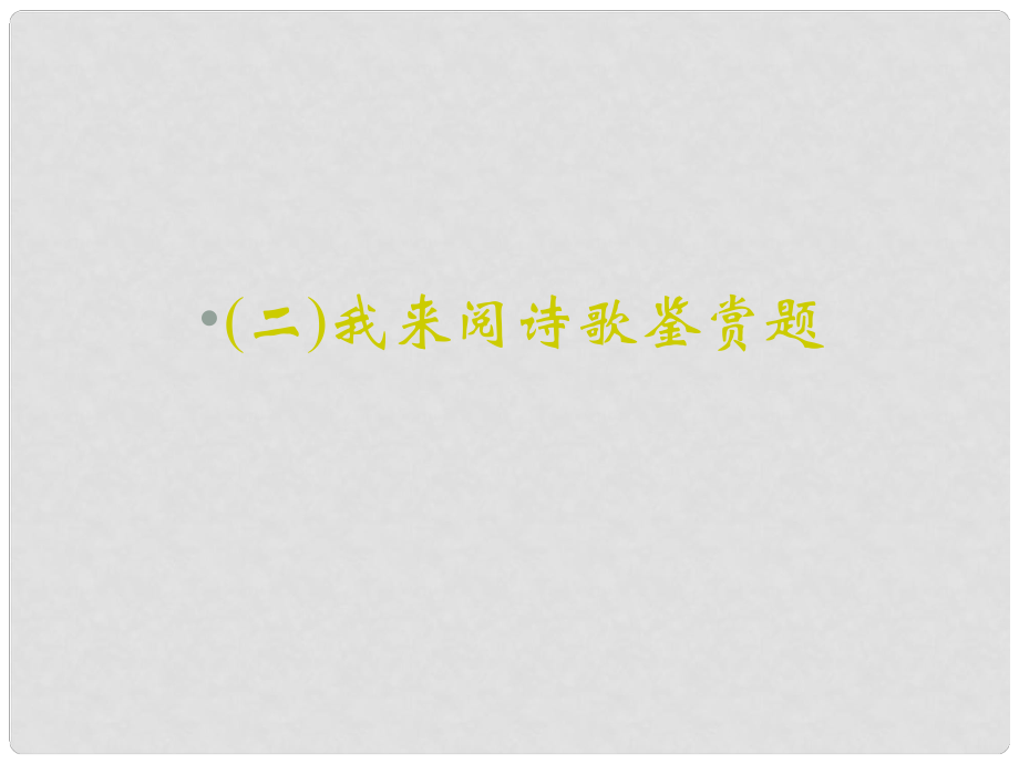 重慶市永川中學(xué)高考語文二輪復(fù)習(xí) 我來閱詩歌鑒賞題知識點(diǎn)課件_第1頁