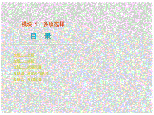 （湖北省專(zhuān)用）版高考英語(yǔ)二輪 三輪復(fù)習(xí) 模塊1多項(xiàng)選擇課件 大綱人教版