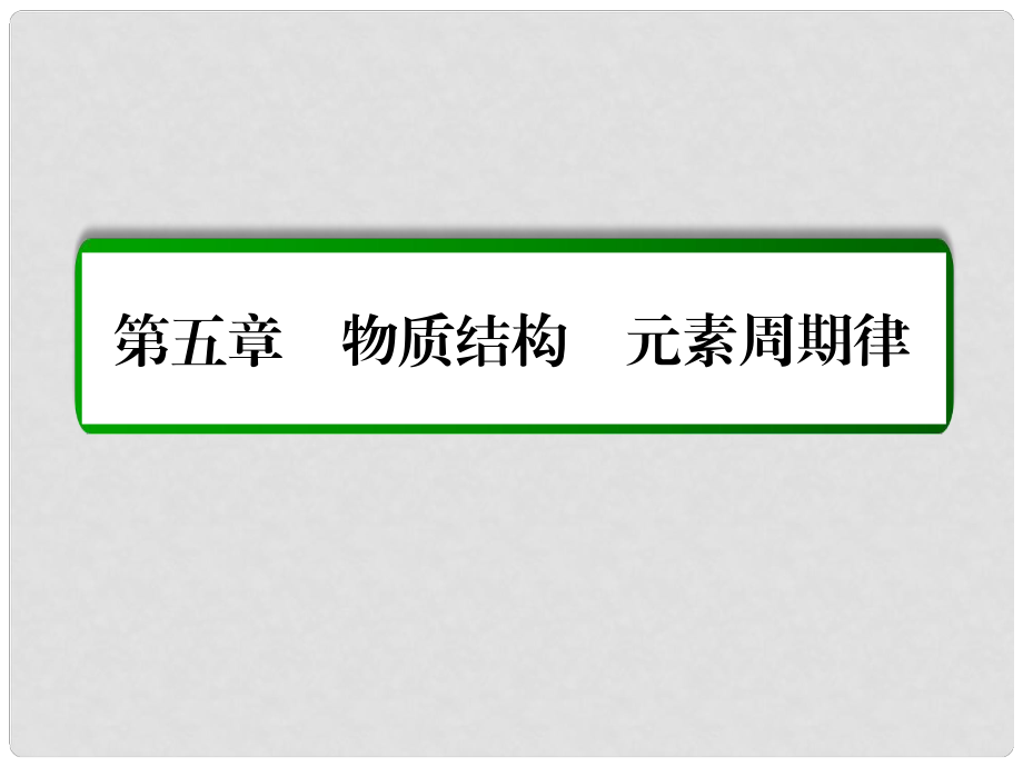 高考化學(xué)一輪復(fù)習(xí) 第5章 物質(zhì)結(jié)構(gòu) 元素周期律 第1講 原子結(jié)構(gòu) 核外電子的排布課件 新人教版_第1頁