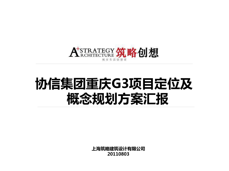 协信集团重庆G3项目定位及概念规划方案汇报78P_第1页