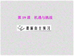 九年級(jí)歷史下冊 第四單元 第19課 機(jī)遇與挑戰(zhàn) 配套課件 北師大版