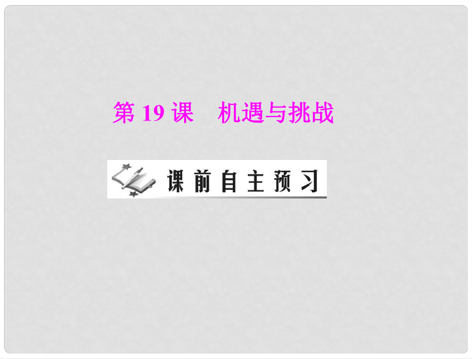 九年級(jí)歷史下冊(cè) 第四單元 第19課 機(jī)遇與挑戰(zhàn) 配套課件 北師大版_第1頁