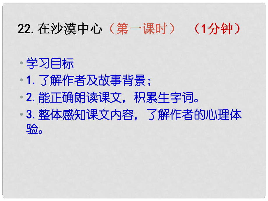 山東省泰安市新城實驗中學七年級語文下冊 22《在沙漠中心》課件3 新人教版_第1頁