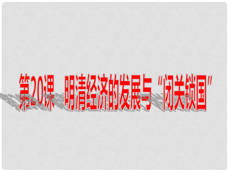 七年級歷史下冊 第三單元 第20課 明清經(jīng)濟(jì)的發(fā)展與“閉關(guān)鎖國”課件 新人教版_第1頁