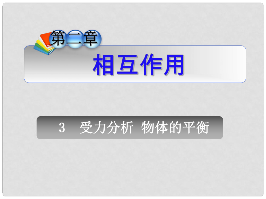 安徽省高中物理總第一輪復(fù)習(xí) 第2章3受力分析物體的平衡課件 新人教版_第1頁(yè)