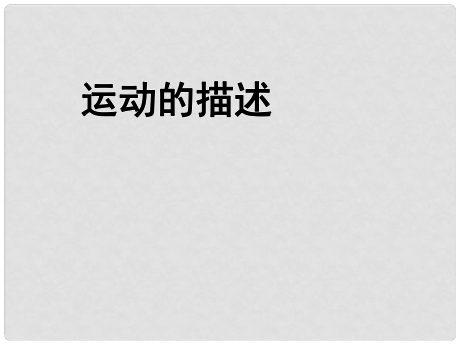 廣東省珠海市第九中學八年級物理上冊 第一章 第二節(jié) 運動的描述課件1 （新版）新人教版_第1頁