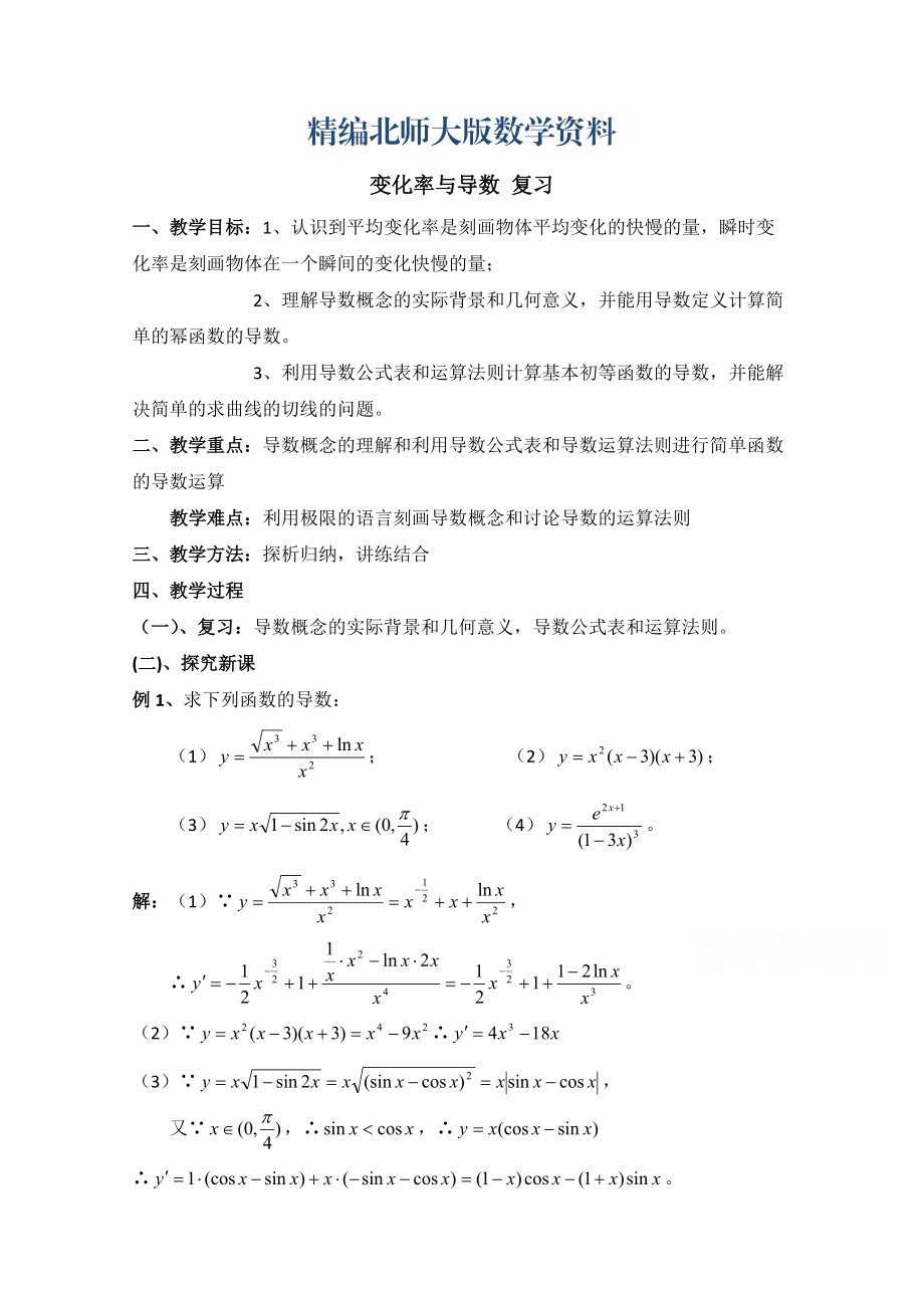 精編高中數(shù)學(xué)北師大版選修22教案：第2章 變化率與導(dǎo)數(shù) 復(fù)習(xí)參考教案_第1頁(yè)