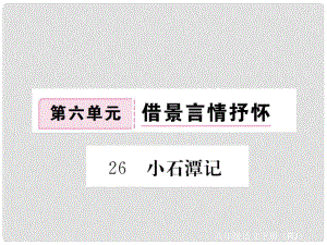 八年級語文下冊 第六單元 借景言情抒懷 26《小石潭記》課件 （新版）新人教版