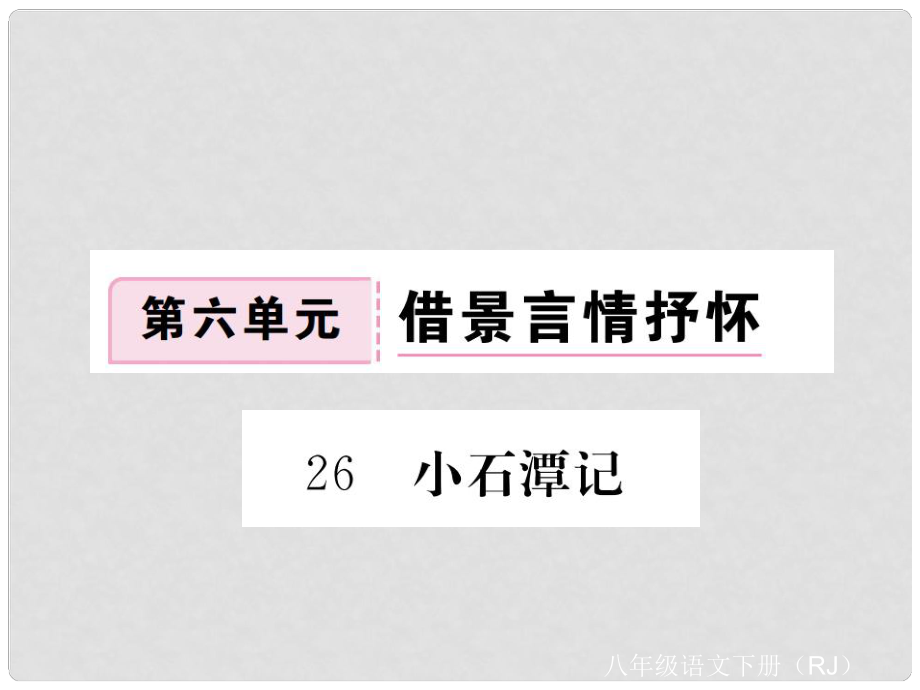 八年級語文下冊 第六單元 借景言情抒懷 26《小石潭記》課件 （新版）新人教版_第1頁