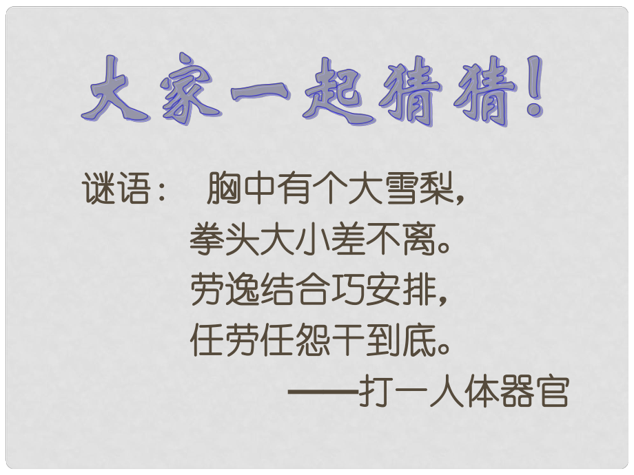 廣東省東莞樟木頭中學(xué)七年級(jí)生物下冊(cè) 第四章 第三節(jié) 輸送血液的泵—心臟課件 新人教版_第1頁