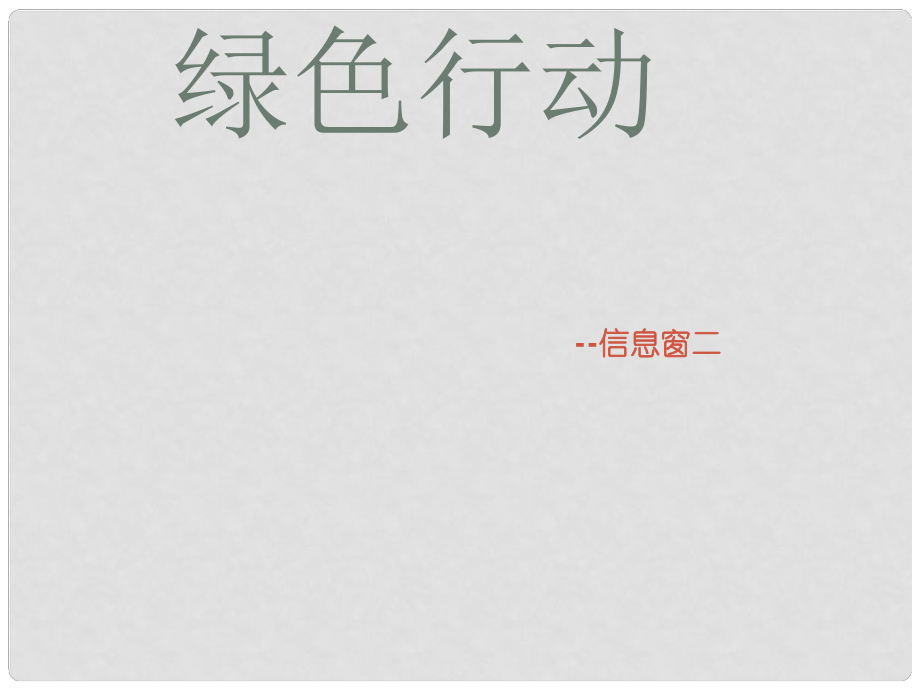 一年级数学下册 第五单元《绿色行动 100以内数的加减法一》课件3 青岛版六三制_第1页