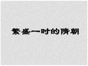 湖北省北大附中武漢為明實(shí)驗(yàn)學(xué)校七年級(jí)歷史下冊(cè) 1 繁盛一時(shí)的隋朝課件 新人教版