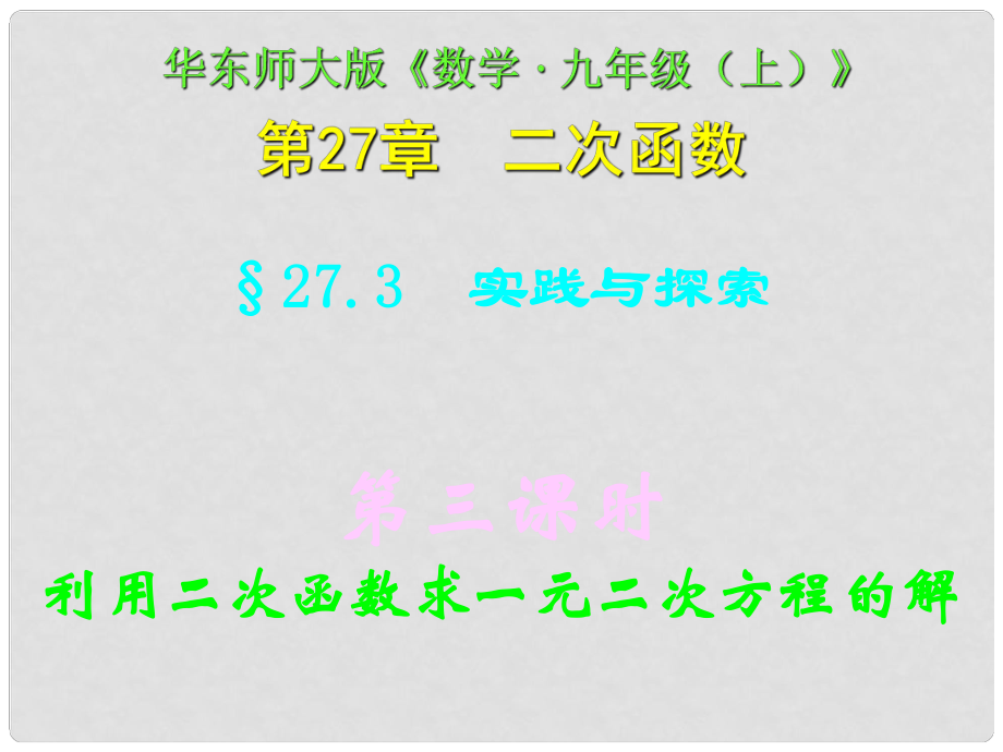 四川省宜賓縣雙龍鎮(zhèn)初級中學(xué)校九年級數(shù)學(xué)下冊 27.3（第三課時）利用二次函數(shù)求一元二次方程的解課件 華東師大版_第1頁