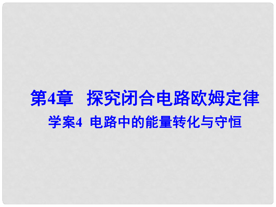 高中物理 第4章 电路中的能量转化与守恒课件 沪科版选修31_第1页