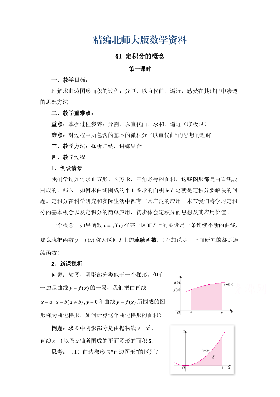 精编高中数学北师大版选修22教案：第4章 定积分的概念 第一课时参考教案_第1页