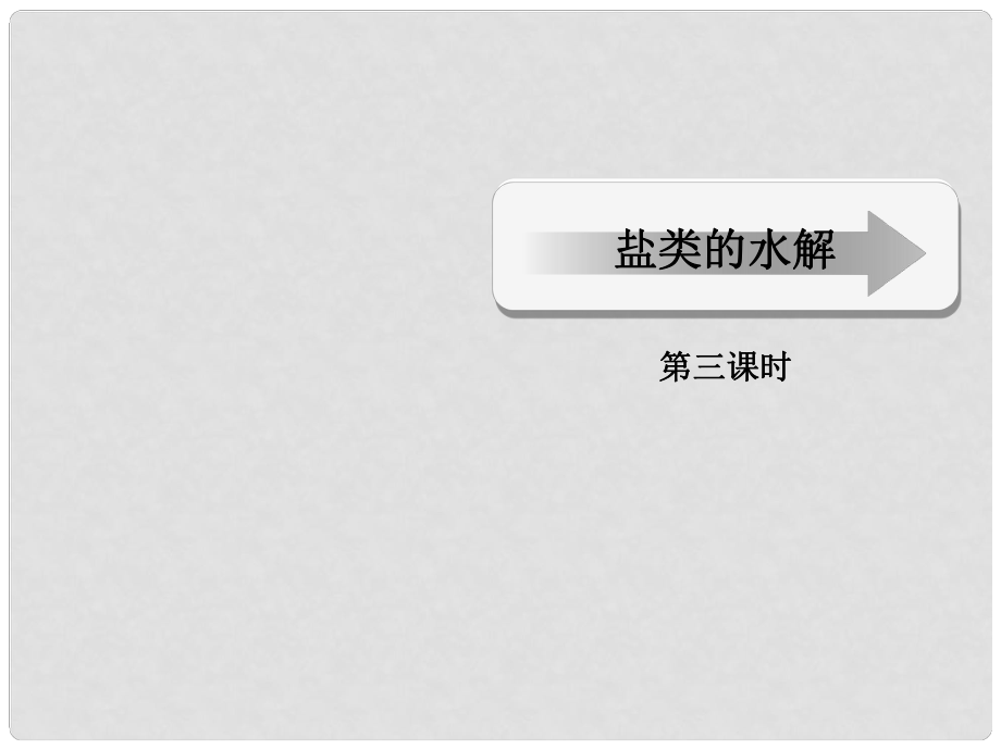 江西省臨川區(qū)第二中學高中化學 第三章 第三節(jié) 鹽類的水解（三）課件 新人教版選修4_第1頁