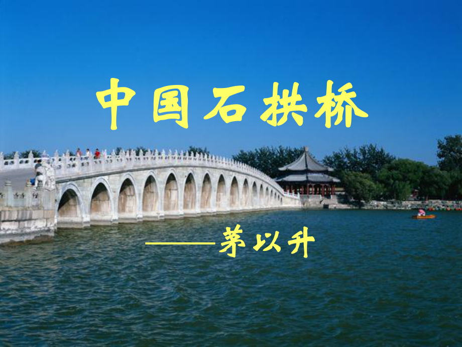 八年级语文上册 第11课《中国石拱桥》课件 新人教版_第1页