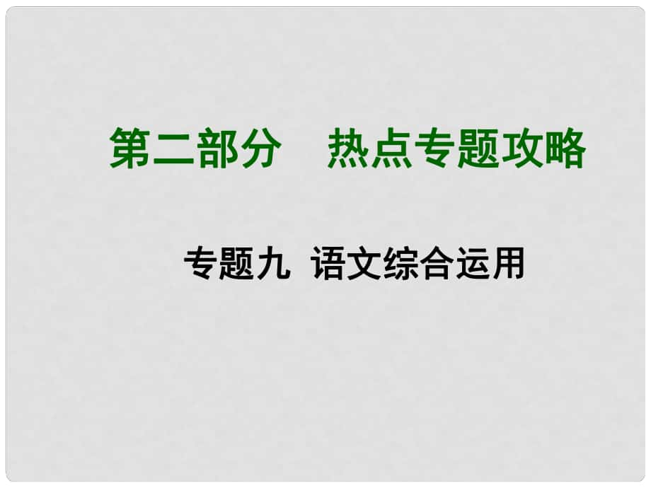 中考語文 熱點專題攻略 專題九 語文綜合運用課件_第1頁