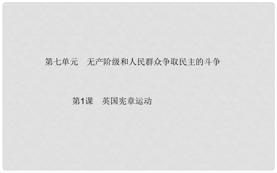 高中歷史 第7單元 第1課 英國(guó)憲章運(yùn)動(dòng)課件 新人教版選修2_第1頁(yè)