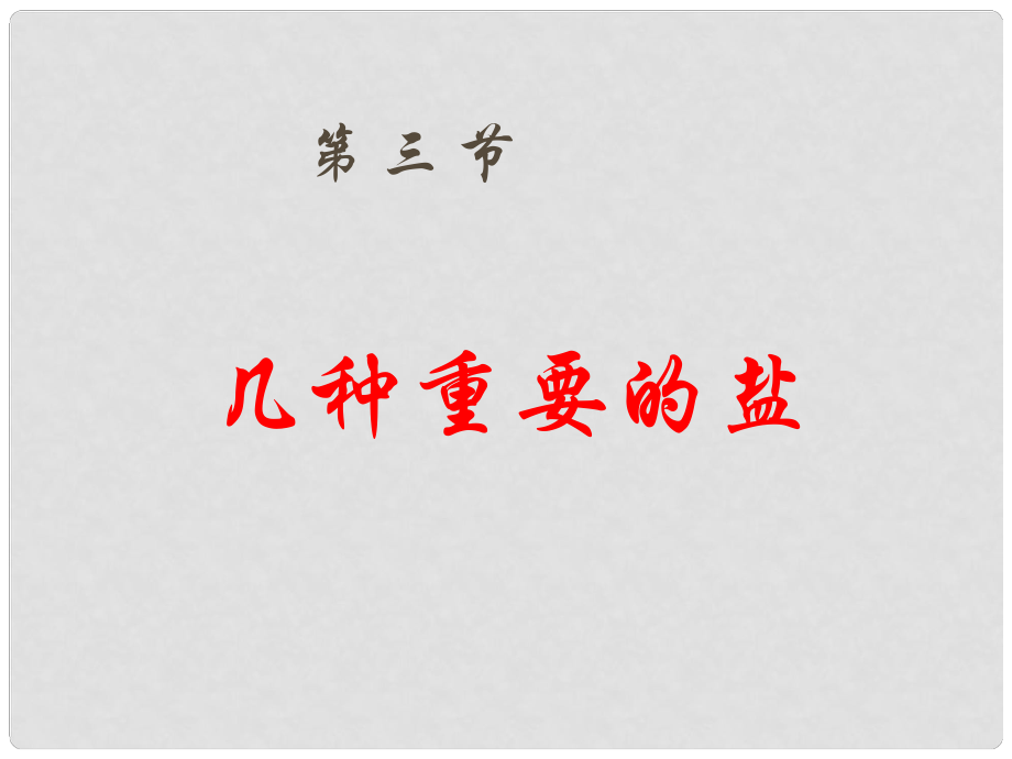 福建省上杭縣蛟洋中學(xué)九年級(jí)化學(xué)下冊(cè) 第七章 第三節(jié) 幾種重要的鹽課件 （新版）滬教版_第1頁(yè)