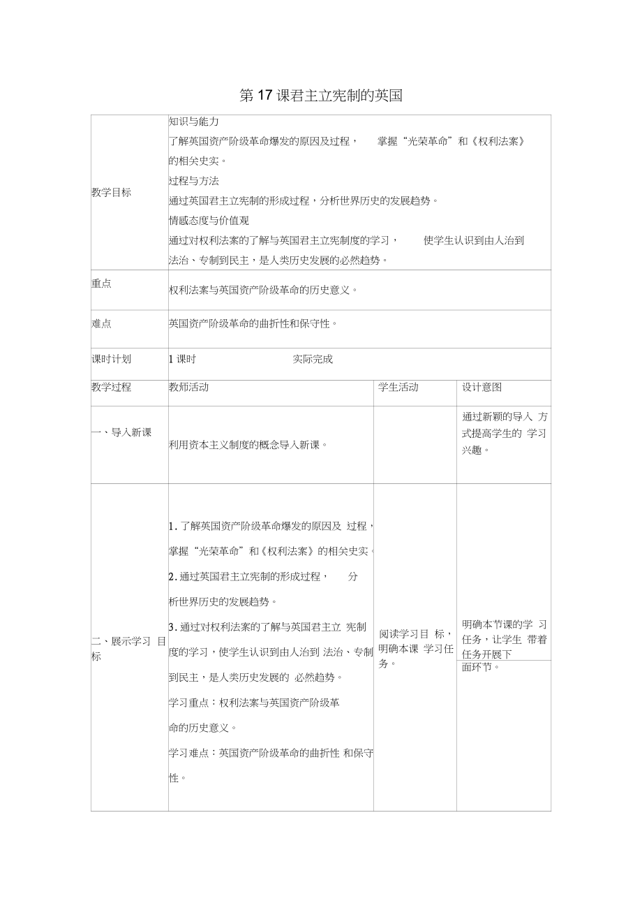 2018九年級歷史上冊第六單元資本主義制度的初步確立第17課《君主立憲制的英國》教案新_第1頁