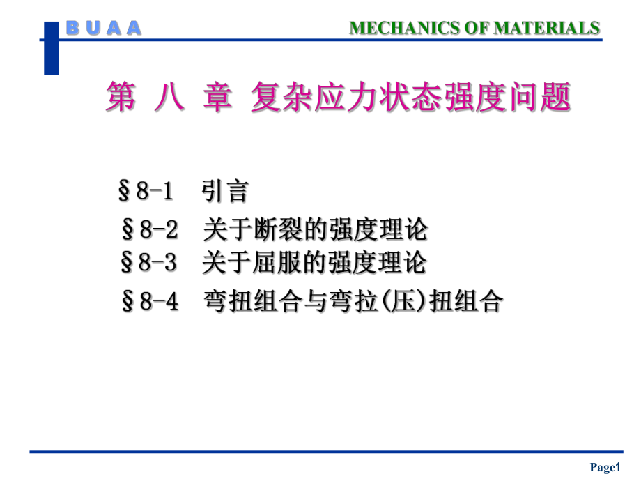 材料力學(xué)：第 八 章 復(fù)雜應(yīng)力狀態(tài)強(qiáng)度問(wèn)題(1)_第1頁(yè)