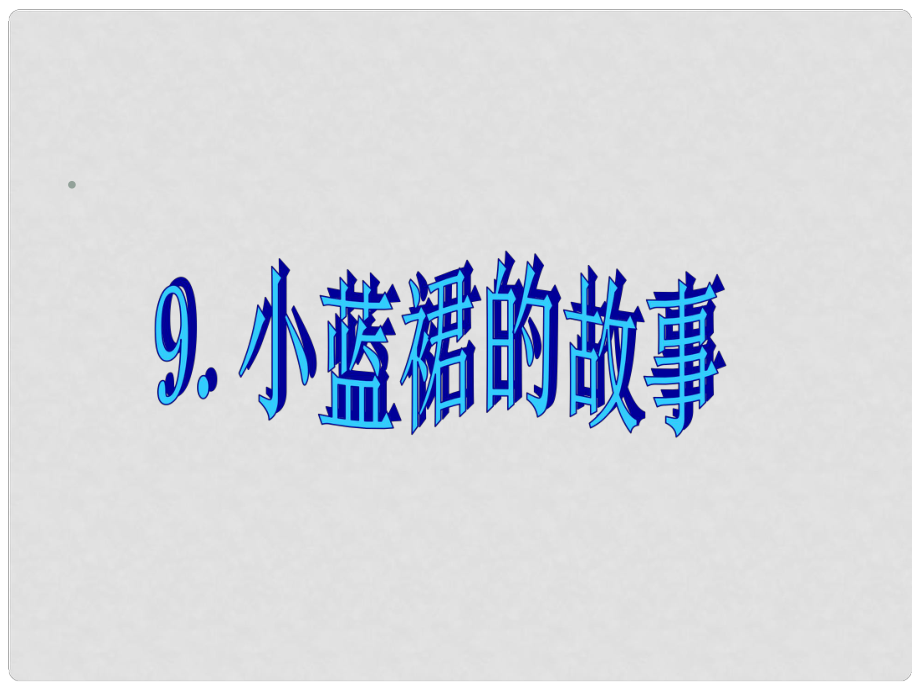 三年級語文下冊 第二單元《9 小藍(lán)裙的故事》課件2_第1頁