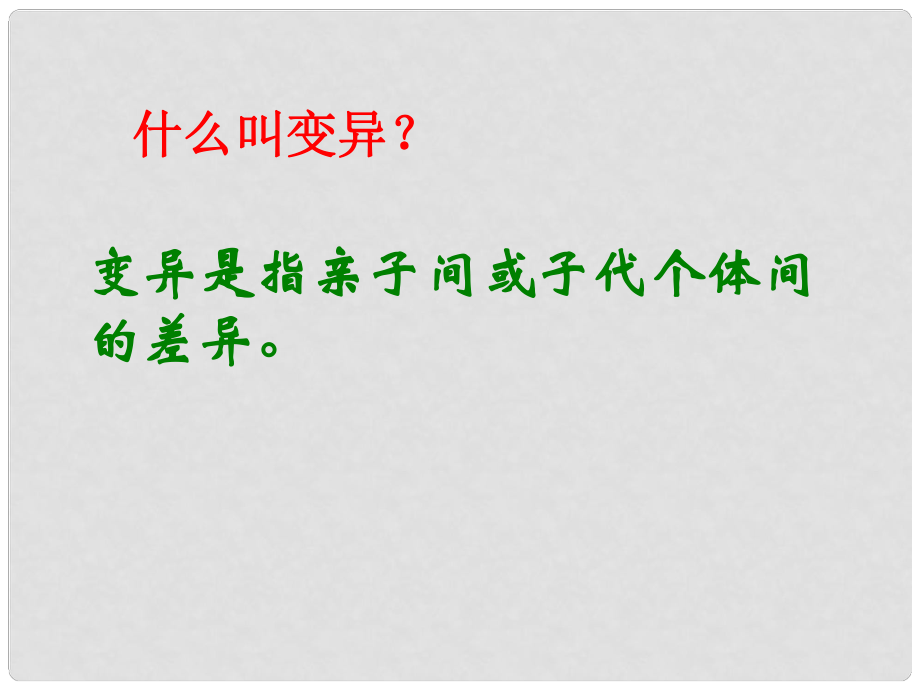 八年級生物下冊 第七單元 第二章 第五節(jié) 生物的變異課件2 （新版）新人教版_第1頁