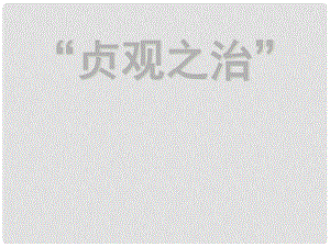 七年級(jí)歷史下冊(cè) 第2課《貞觀之治》課件 新人教版