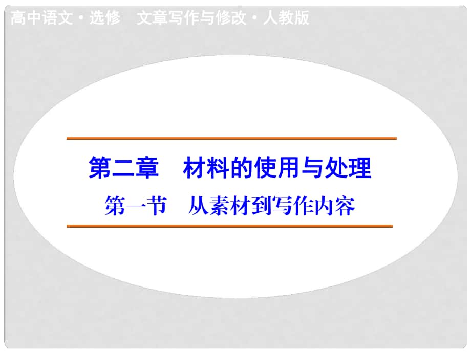 高中語(yǔ)文 第2章 第1節(jié) 從素材到寫作內(nèi)容課件 新人教版選修《文章寫作與修改》_第1頁(yè)