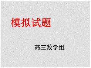 山東省高密市第三中學高三數(shù)學 12月份模擬試題講評復習課件2