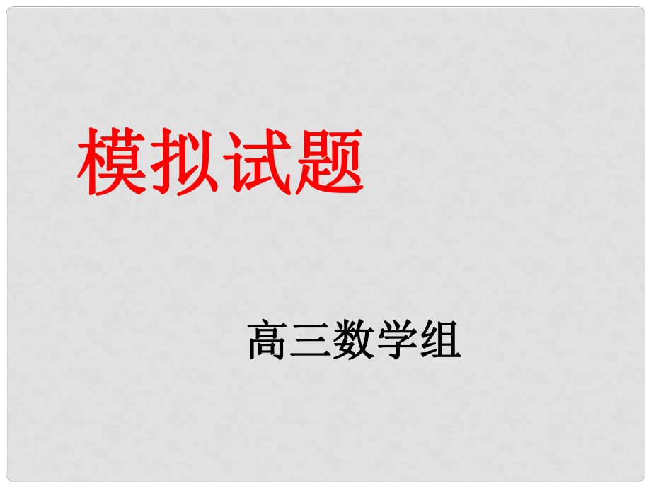 山東省高密市第三中學高三數(shù)學 12月份模擬試題講評復習課件2_第1頁