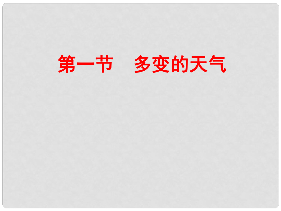 七年級地理上冊 第三章 第一節(jié) 多變的天氣課件 新人教新_第1頁