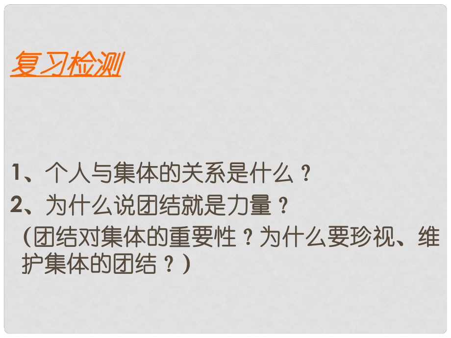 山东省邹平县实验中学八年级政治下册《第十课 第二框 为了集体的发展》课件 鲁教版_第1页