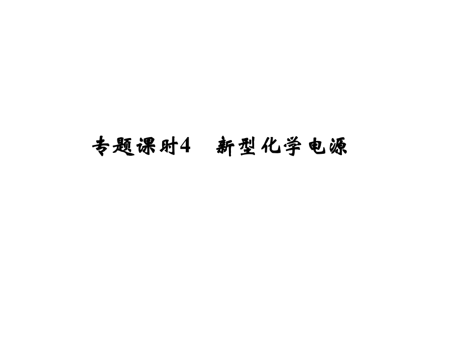 高考化學(xué)一輪復(fù)習(xí) 第六章 化學(xué)反應(yīng)與能量變化 專題課時4 新型化學(xué)電源課件 新人教版_第1頁