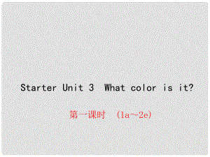 七年級英語上冊 Starter Unit 3 What color is it課件1 （新版）人教新目標版