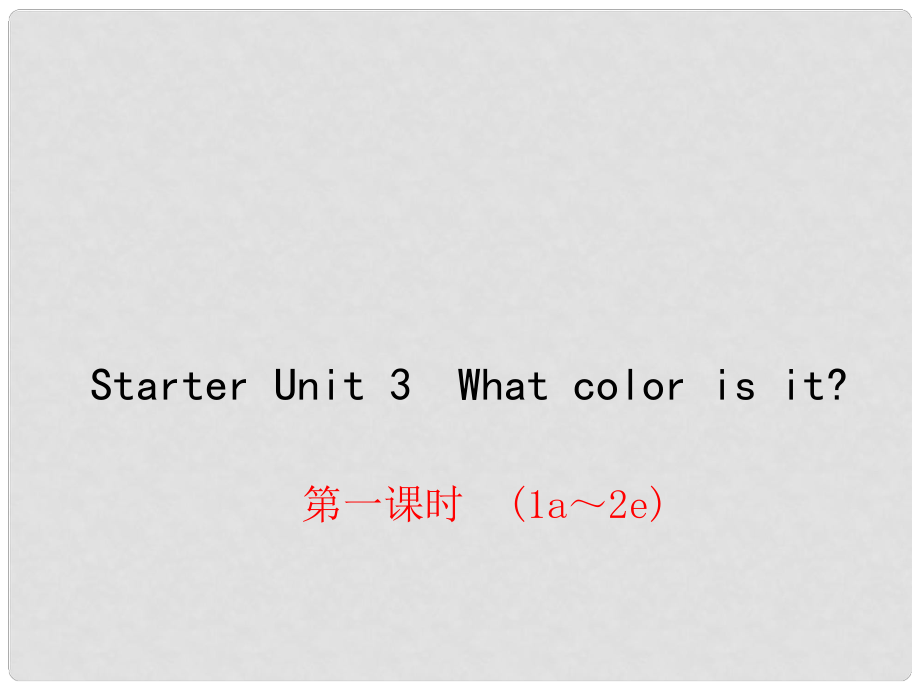 七年級英語上冊 Starter Unit 3 What color is it課件1 （新版）人教新目標版_第1頁