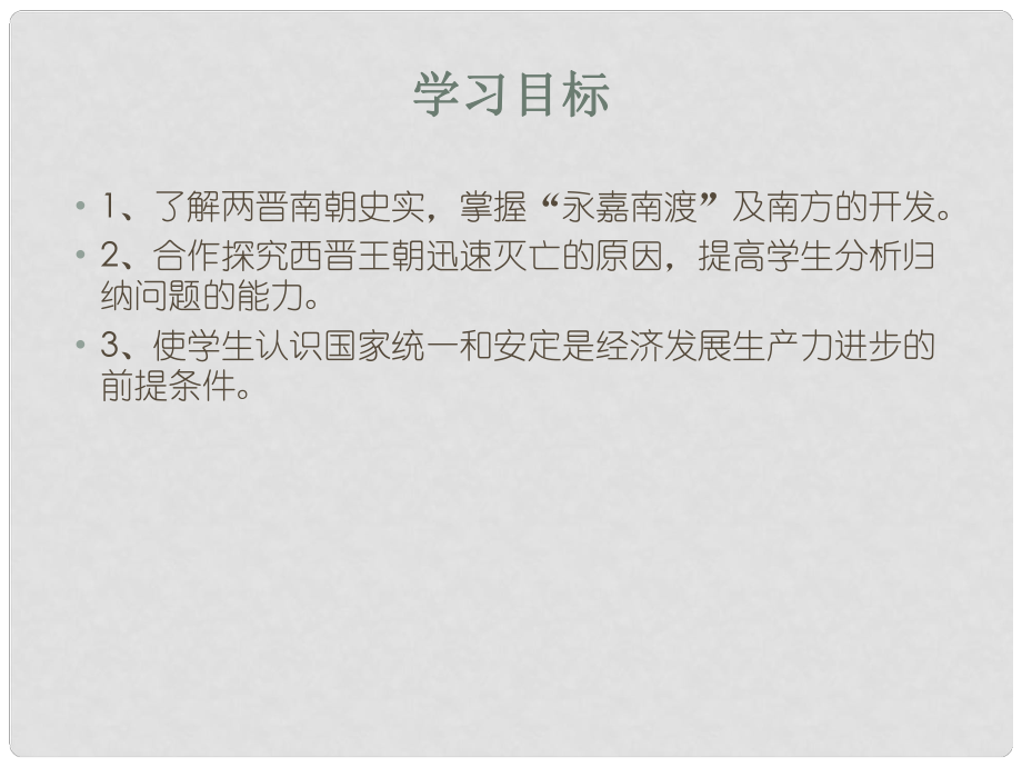 河南省淮陽縣西城中學(xué)七年級歷史上冊 第16課 兩晉與南朝課件 中華書局版_第1頁