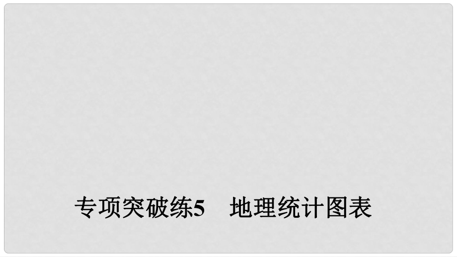 高考地理大一輪復(fù)習(xí) 第1章 專項(xiàng)突破練5 地理統(tǒng)計(jì)圖表課件 新人教版必修1_第1頁