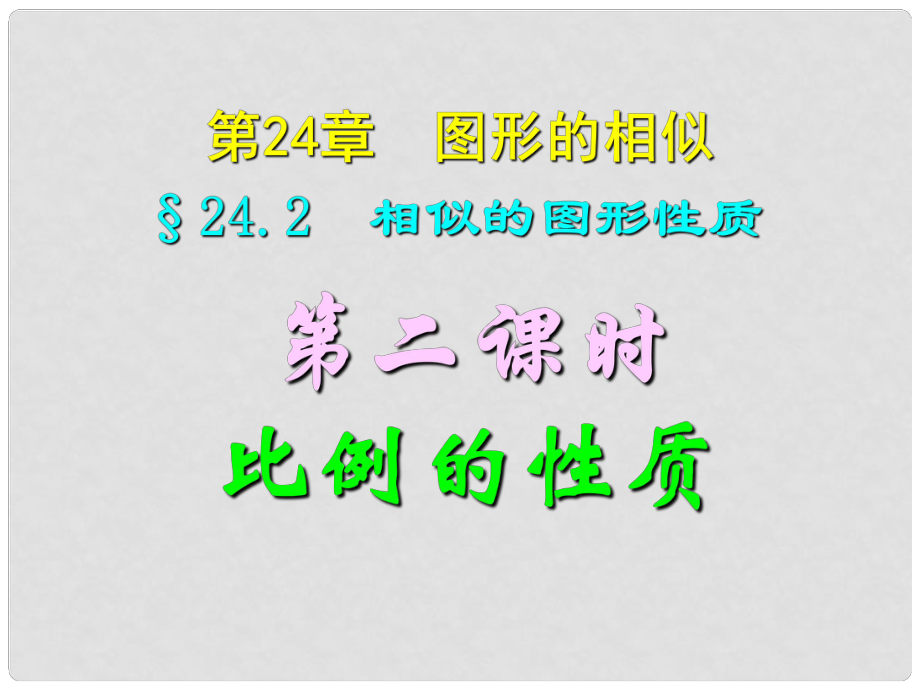 四川省宜賓縣雙龍鎮(zhèn)初級中學校九年級數(shù)學上冊 24.2（第二課時）比例的性質(zhì)課件 華東師大版_第1頁