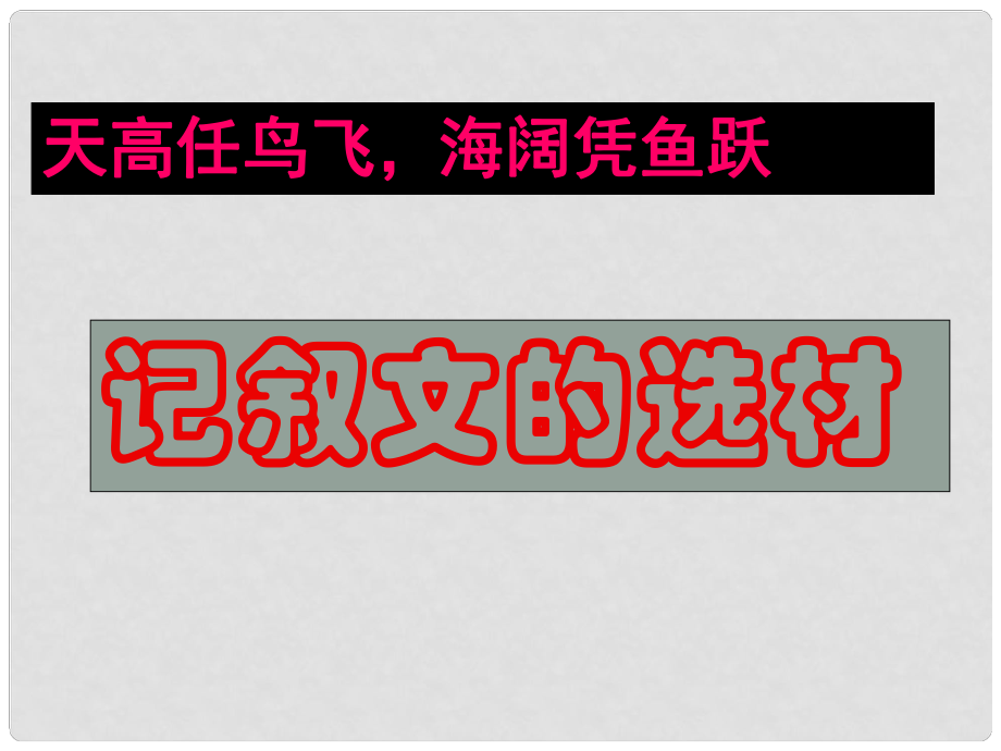 河北省涿鹿中学11—12高三语文 作文指导 记叙文的选材课件_第1页